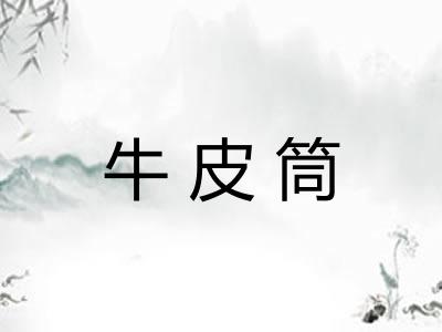 牛皮筒