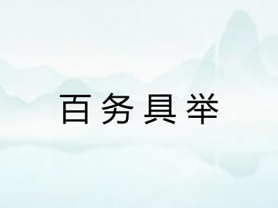 百务具举