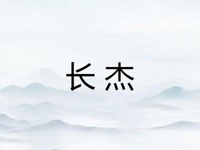 长杰