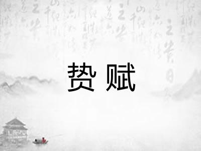 贽赋