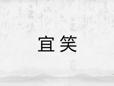 宜笑