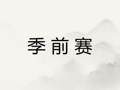 季前赛
