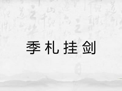 季札挂剑