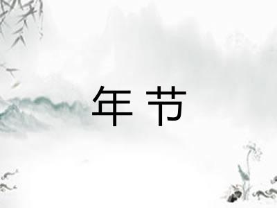 年节