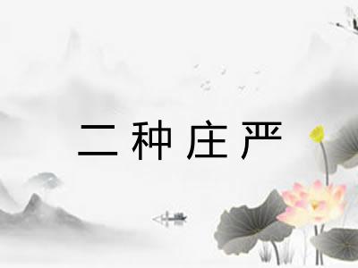 二种庄严