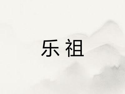 乐祖
