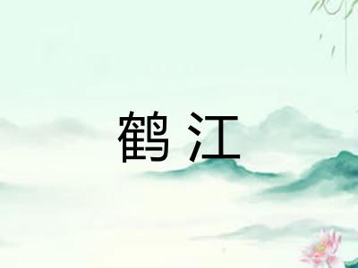 鹤江