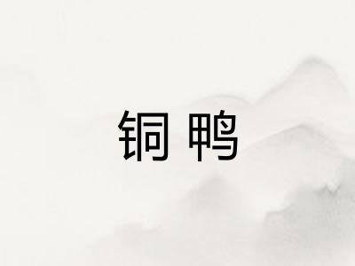 铜鸭