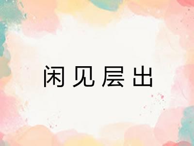 闲见层出