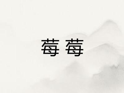 莓莓