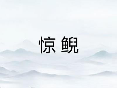 惊鲵