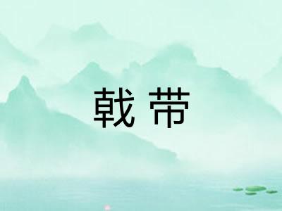 戟带
