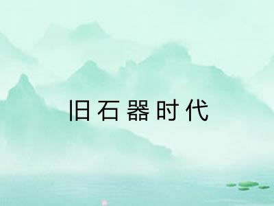 旧石器时代