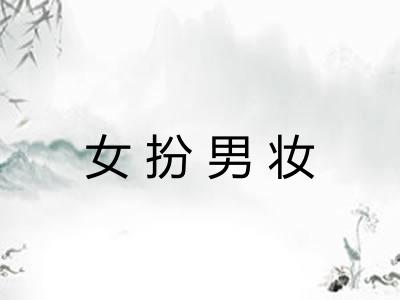 女扮男妆