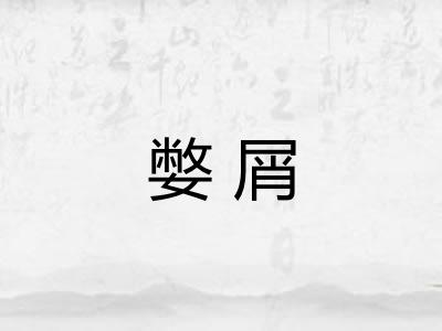 嫳屑