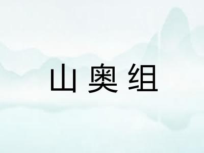 山奥组