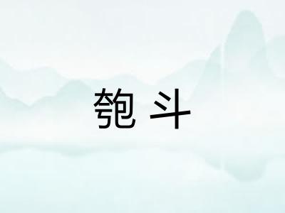 匏斗