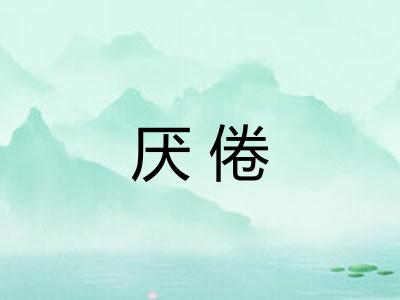 厌倦