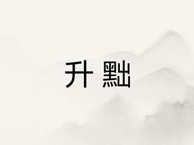 升黜