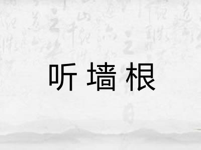 听墙根