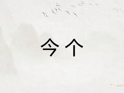 今个