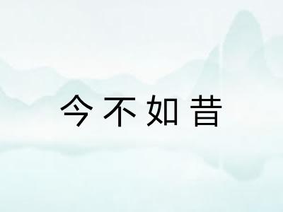 今不如昔