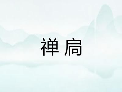 禅扃