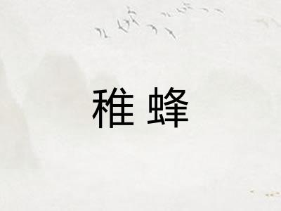 稚蜂