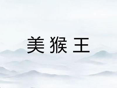 美猴王