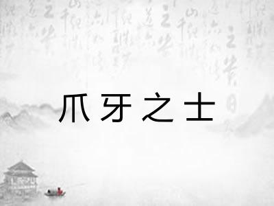 爪牙之士