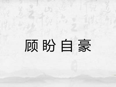 顾盼自豪