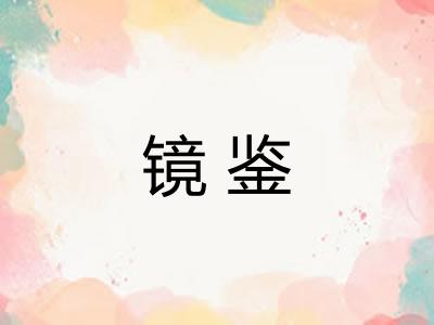 镜鉴