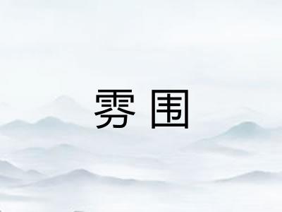雰围