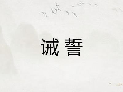 诫誓