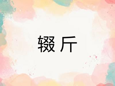 辍斤