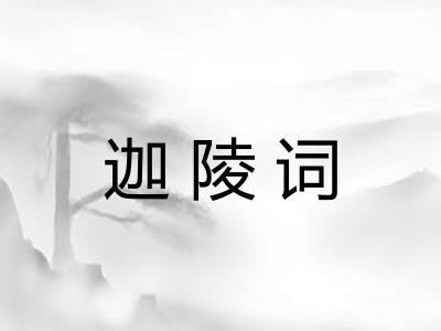 迦陵词