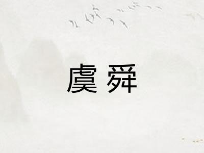 虞舜