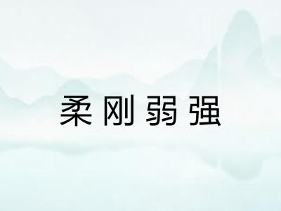 柔刚弱强