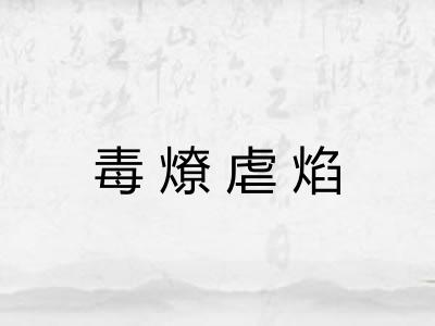 毒燎虐焰