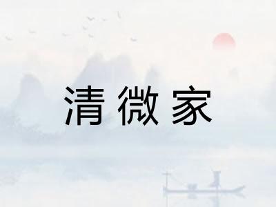 清微家