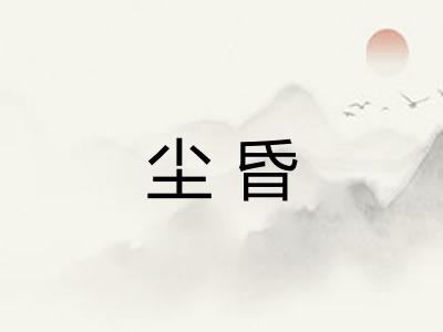 尘昏