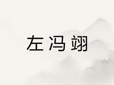 左冯翊