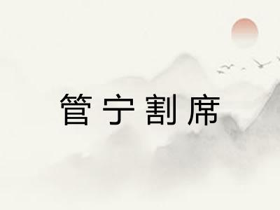 管宁割席