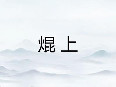 焜上