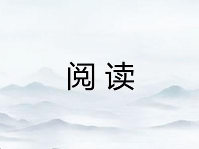 阅读