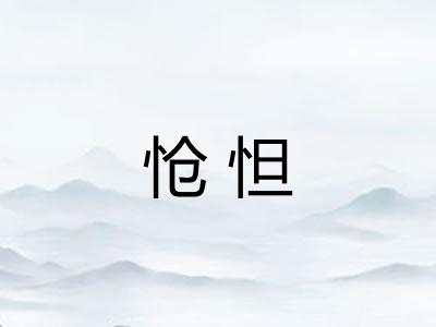 怆怛