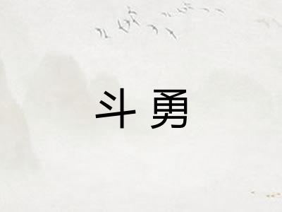 斗勇