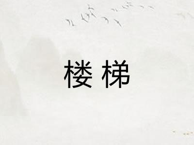 楼梯