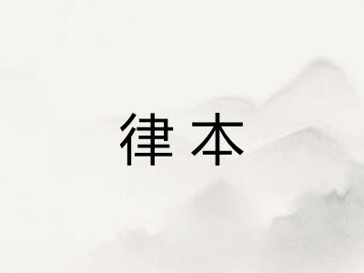 律本