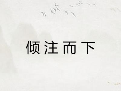 倾注而下